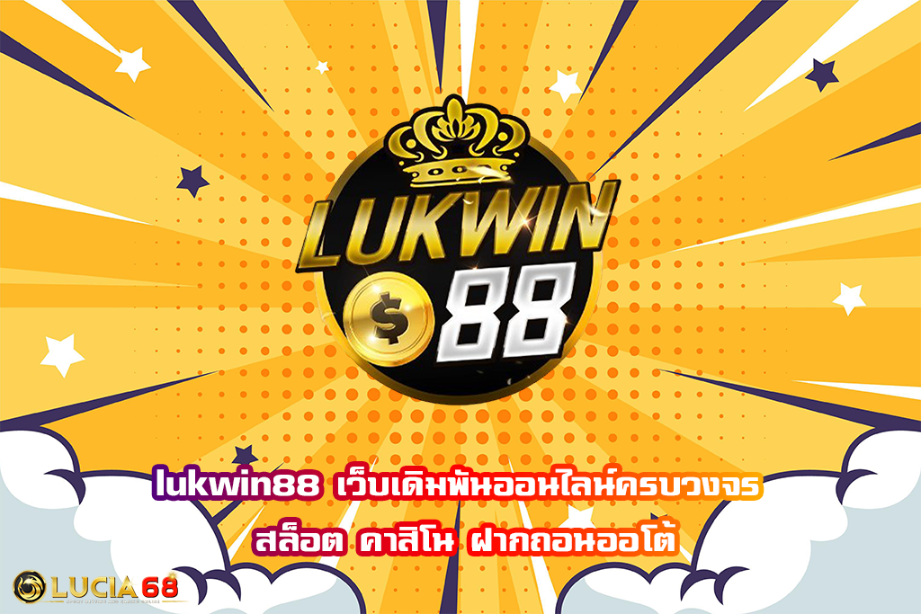 lukwin88 เว็บเดิมพันออนไลน์ครบวงจร สล็อต คาสิโน ฝากถอนออโต้