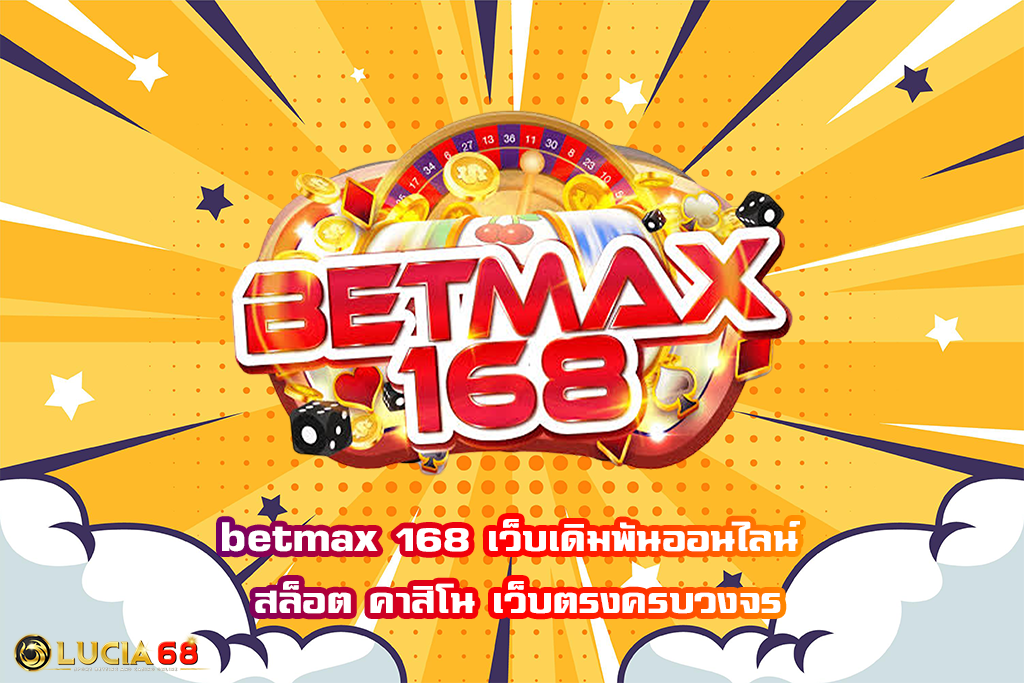 betmax 168 เว็บเดิมพันออนไลน์ สล็อต คาสิโน เว็บตรงครบวงจร