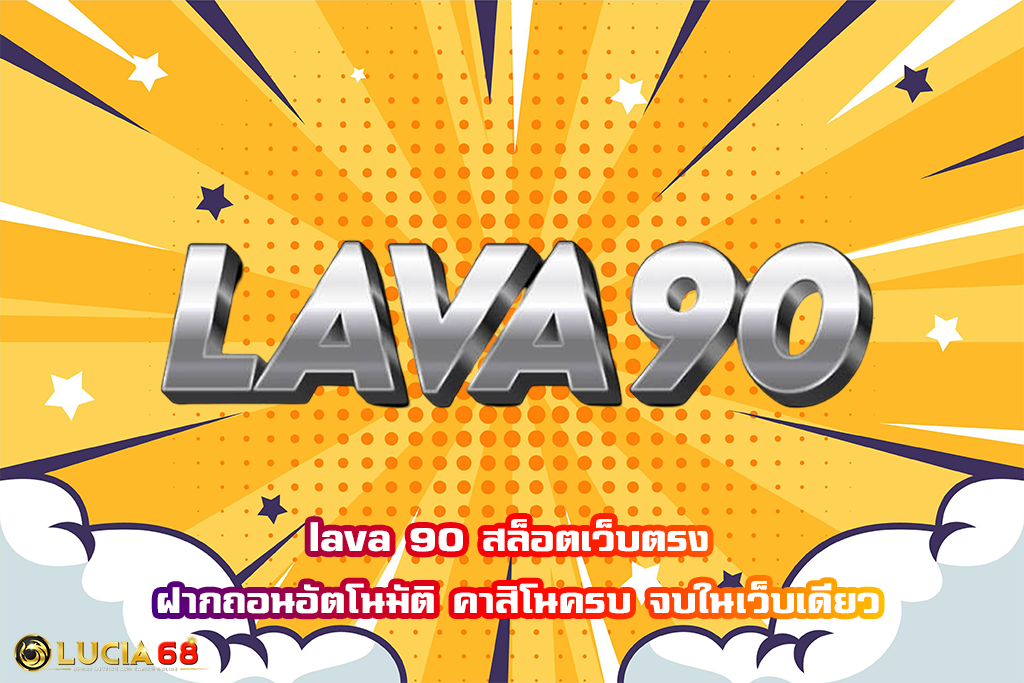 lava 90 สล็อตเว็บตรง ฝากถอนอัตโนมัติ คาสิโนครบ จบในเว็บเดียว