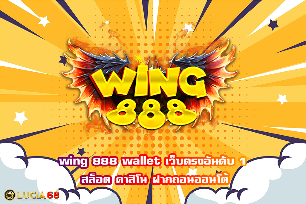 wing 888 wallet เว็บตรงอันดับ 1 สล็อต คาสิโน ฝากถอนออนโต้