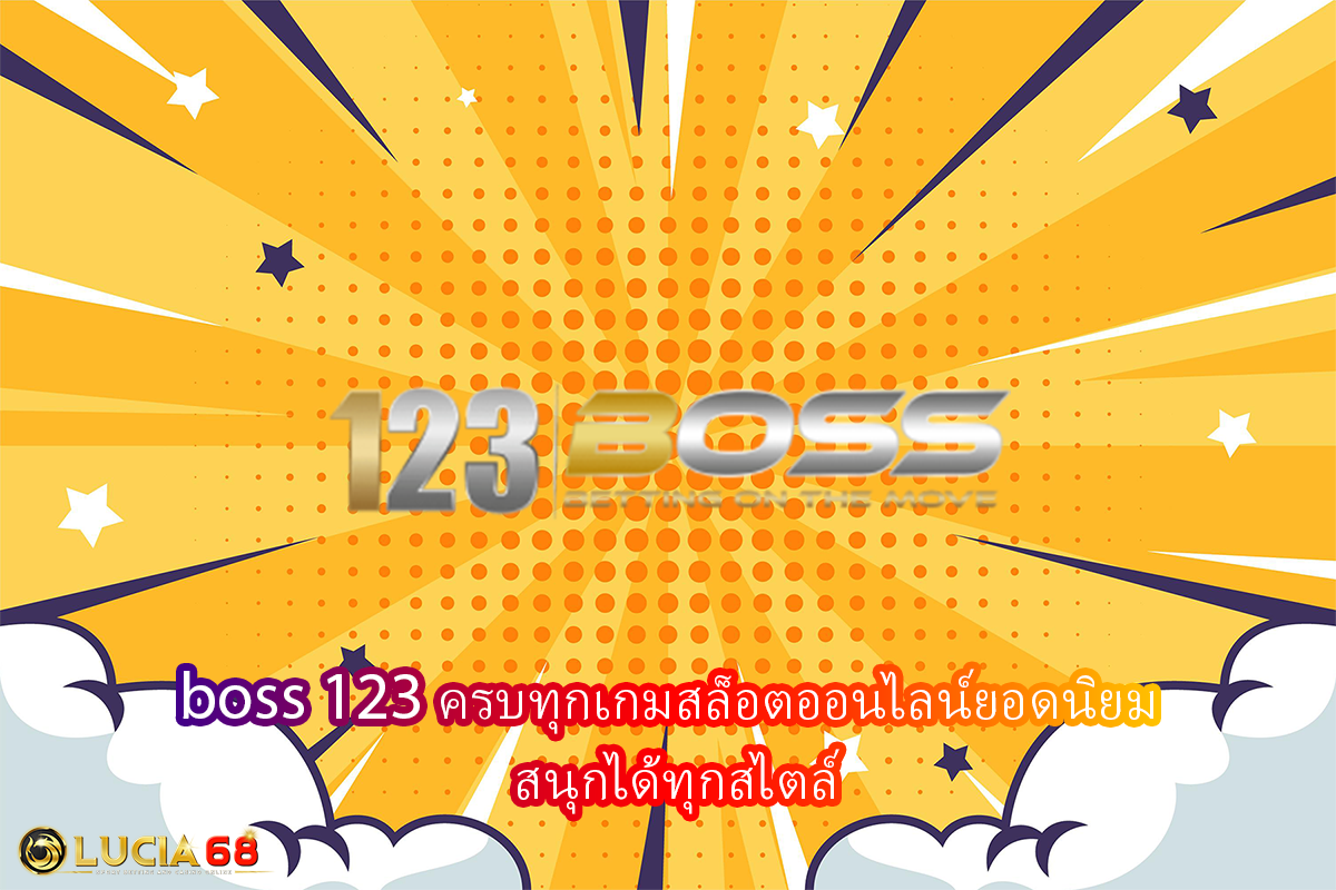 boss 123 ครบทุกเกมสล็อตออนไลน์ยอดนิยม สนุกได้ทุกสไตล์