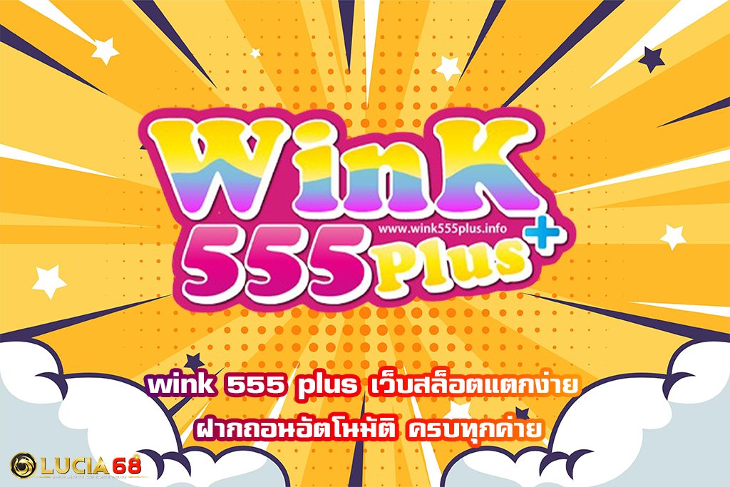 wink 555 plus เว็บสล็อตแตกง่าย ฝากถอนอัตโนมัติ ครบทุกค่าย