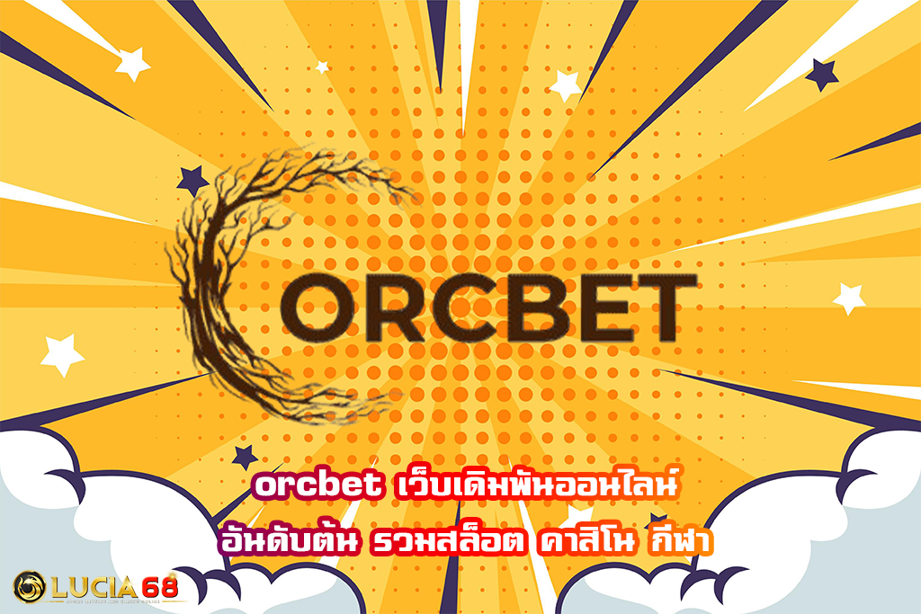orcbet เว็บเดิมพันออนไลน์อันดับต้น รวมสล็อต คาสิโน กีฬา