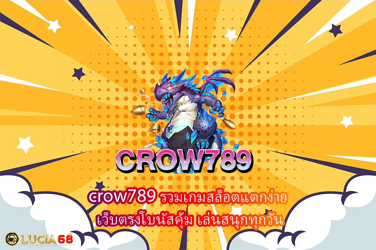 crow789 รวมเกมสล็อตแตกง่าย เว็บตรงโบนัสคุ้ม เล่นสนุกทุกวัน