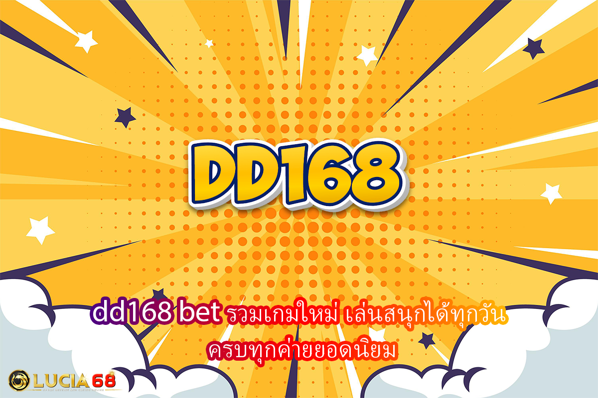 dd168 bet รวมเกมใหม่ เล่นสนุกได้ทุกวัน ครบทุกค่ายยอดนิยม