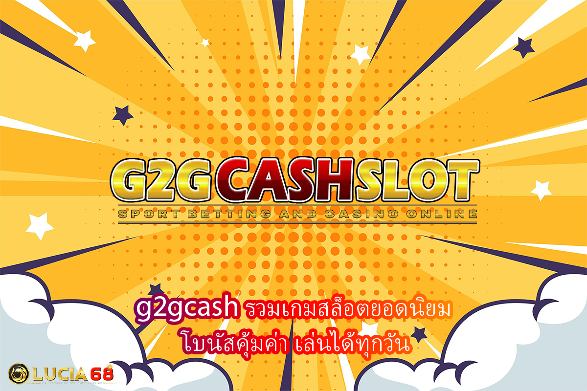 g2gcash รวมเกมสล็อตยอดนิยม โบนัสคุ้มค่า เล่นได้ทุกวัน