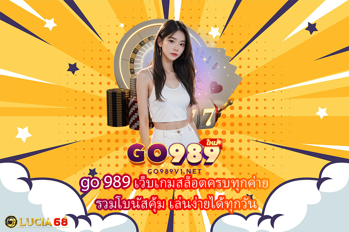 go 989 เว็บเกมสล็อตครบทุกค่าย รวมโบนัสคุ้ม เล่นง่ายได้ทุกวัน