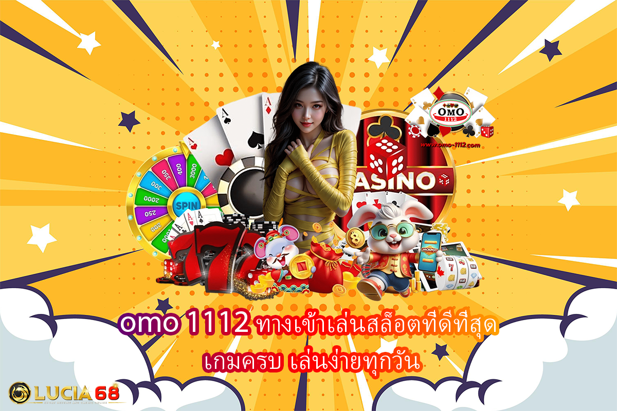 omo 1112 ทางเข้าเล่นสล็อตที่ดีที่สุด เกมครบ เล่นง่ายทุกวัน