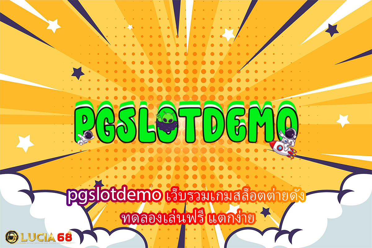 pgslotdemo เว็บรวมเกมสล็อตต่ายดัง ทดลองเล่นฟรี แตกง่าย
