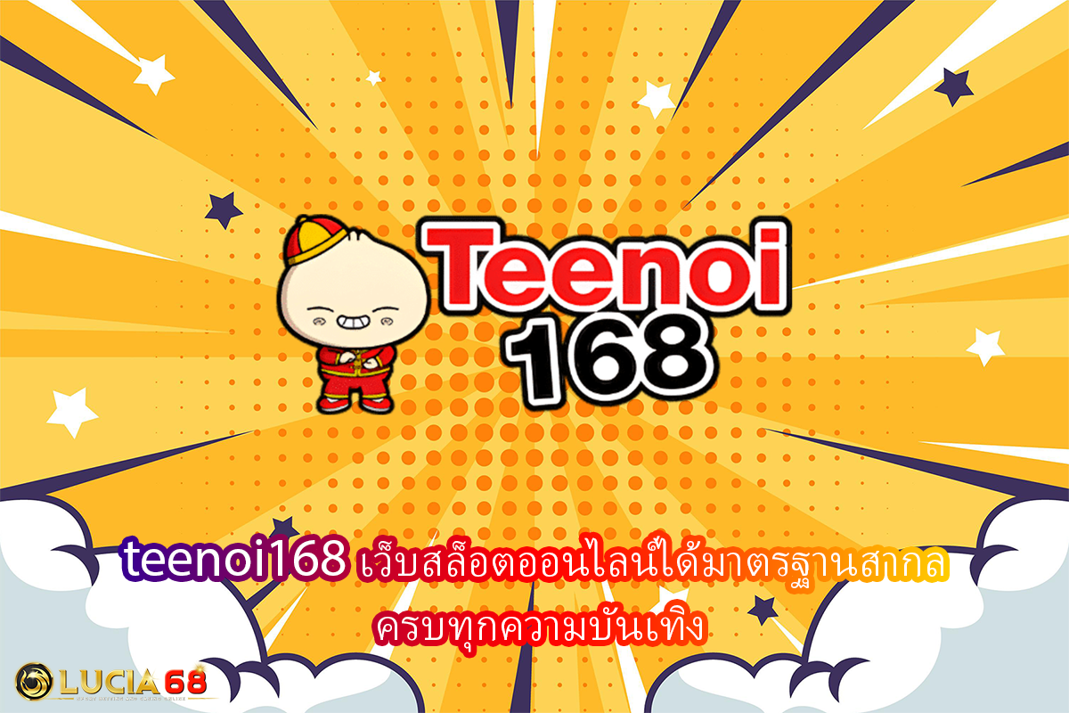teenoi168 เว็บสล็อตออนไลน์ได้มาตรฐานสากล ครบทุกความบันเทิง