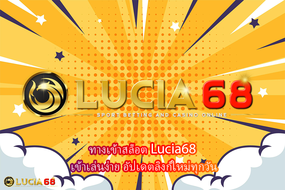 ทางเข้าสล็อต Lucia68 เข้าเล่นง่าย อัปเดตลิงก์ใหม่ทุกวัน