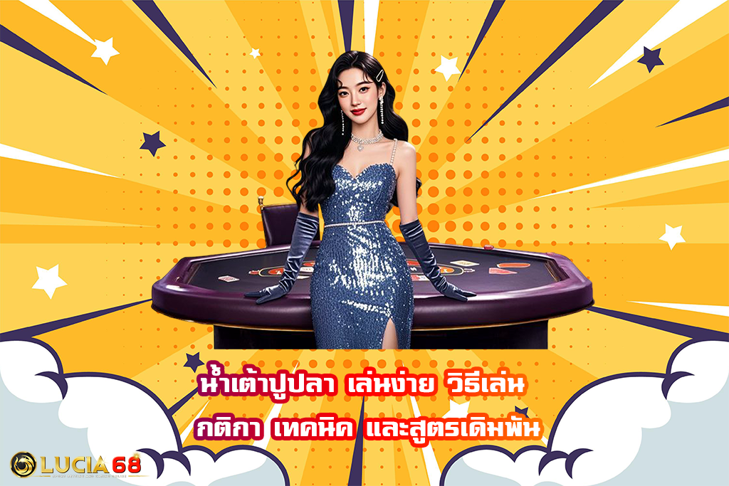 น้ำเต้าปูปลา