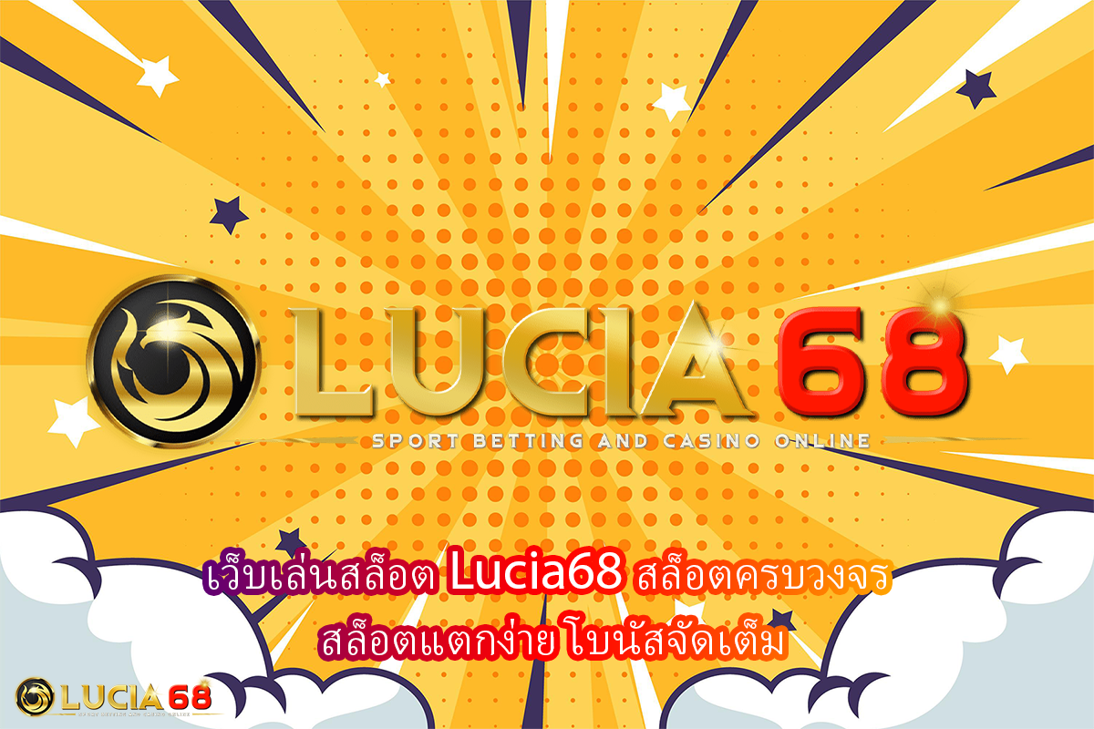 เว็บเล่นสล็อต Lucia68 สล็อตครบวงจร สล็อตแตกง่าย โบนัสจัดเต็ม