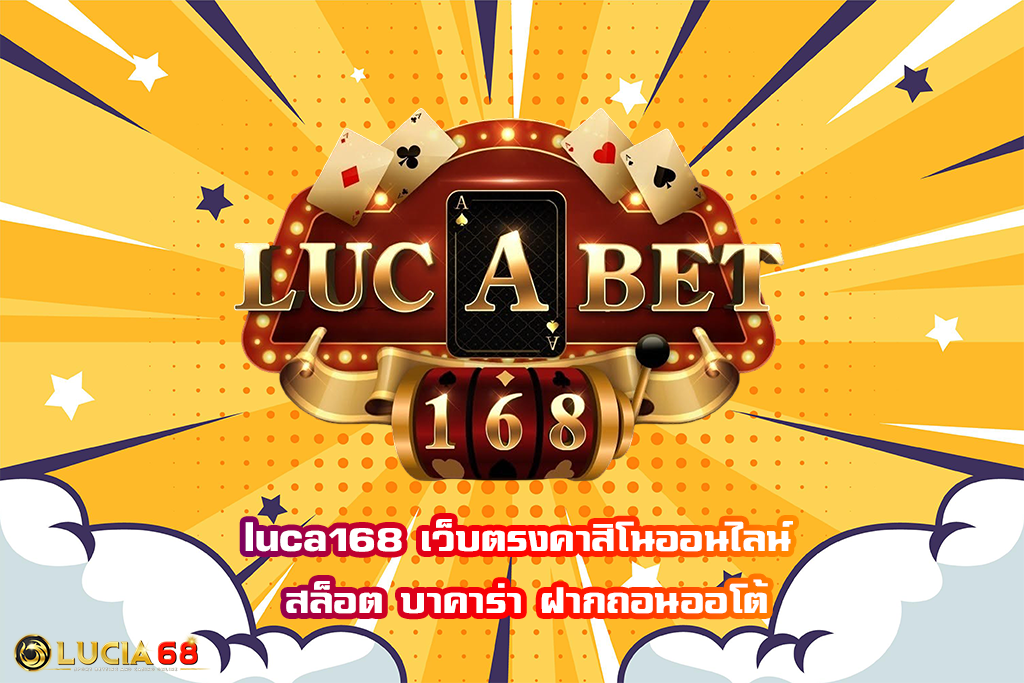 luca168 เว็บตรงคาสิโนออนไลน์ สล็อต บาคาร่า ฝากถอนออโต้