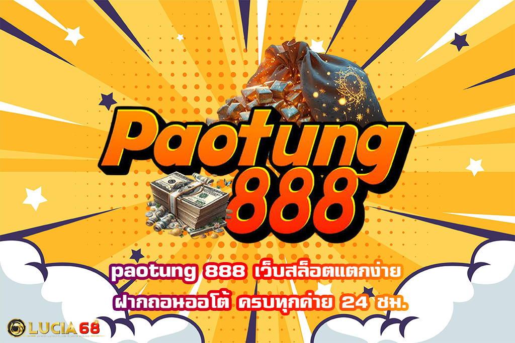 paotung 888 เว็บสล็อตแตกง่าย ฝากถอนออโต้ ครบทุกค่าย 24 ชม.