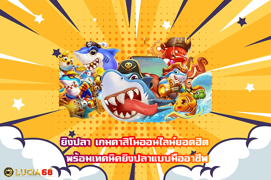 ยิงปลา