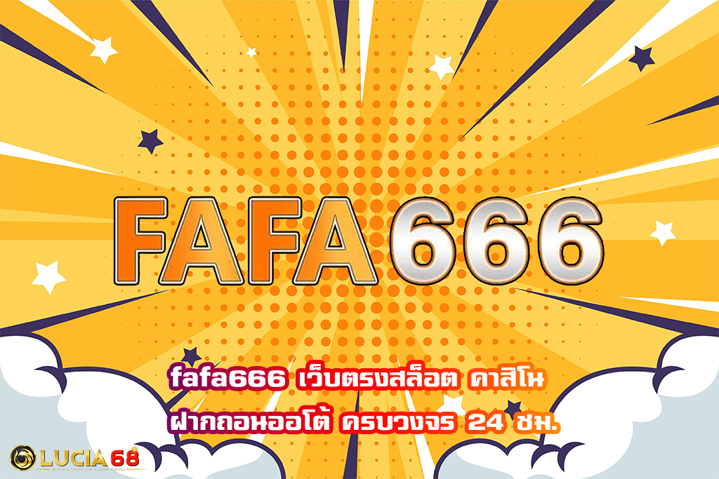 fafa666 เว็บตรงสล็อต คาสิโน ฝากถอนออโต้ ครบวงจร 24 ชม.