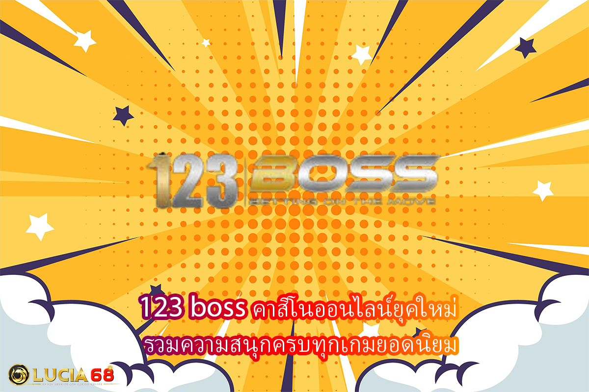 123 boss คาสิโนออนไลน์ยุคใหม่ รวมความสนุกครบทุกเกมยอดนิยม