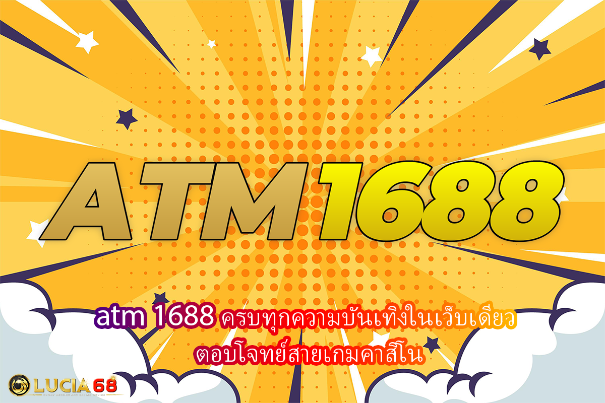 atm 1688 ครบทุกความบันเทิงในเว็บเดียว ตอบโจทย์สายเกมคาสิโน