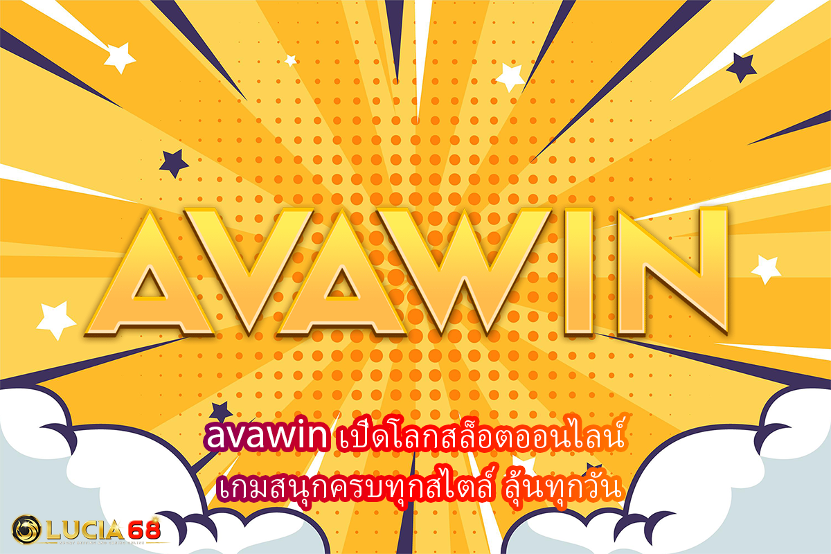 avawin เปิดโลกสล็อตออนไลน์ เกมสนุกครบทุกสไตล์ ลุ้นทุกวัน