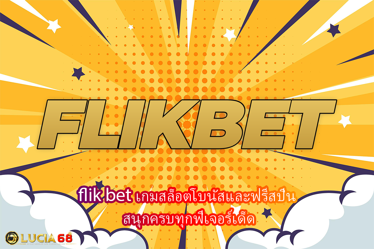 flik bet เกมสล็อตโบนัสและฟรีสปิน สนุกครบทุกฟีเจอร์เด็ด