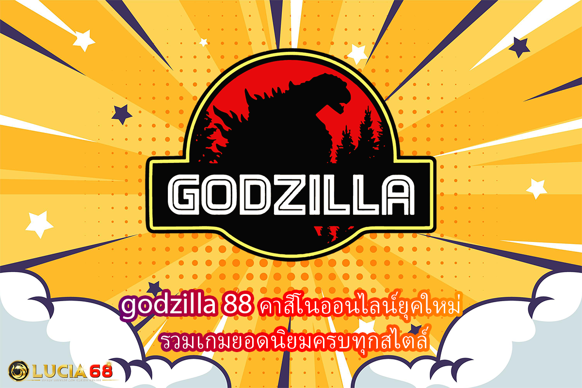 godzilla 88 คาสิโนออนไลน์ยุคใหม่ รวมเกมยอดนิยมครบทุกสไตล์