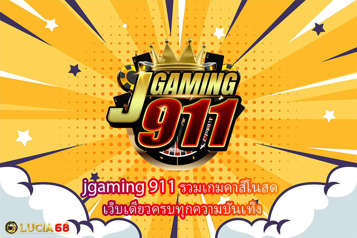 jgaming 911 รวมเกมคาสิโนสด เว็บเดียวครบทุกความบันเทิง