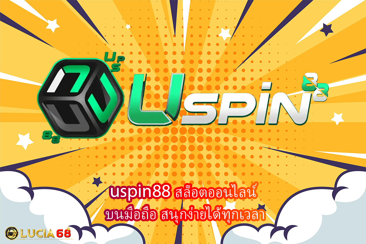 uspin88 สล็อตออนไลน์ บนมือถือ สนุกง่ายได้ทุกเวลา