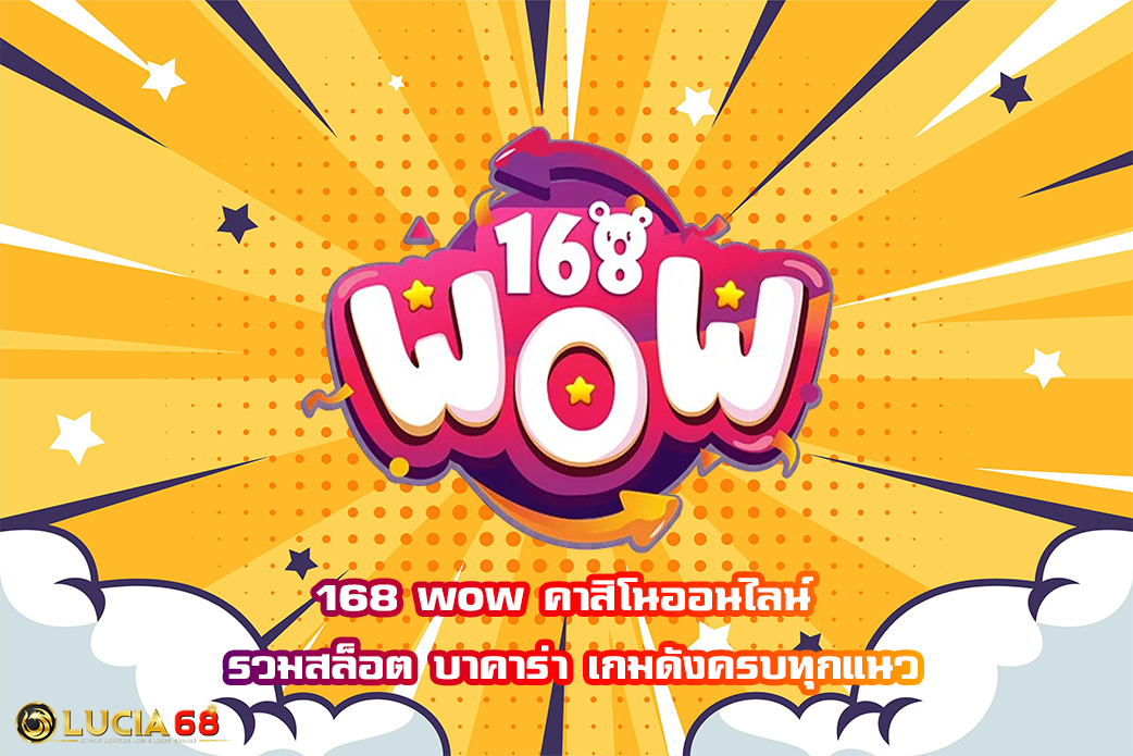 168 wow คาสิโนออนไลน์ รวมสล็อต บาคาร่า เกมดังครบทุกแนว