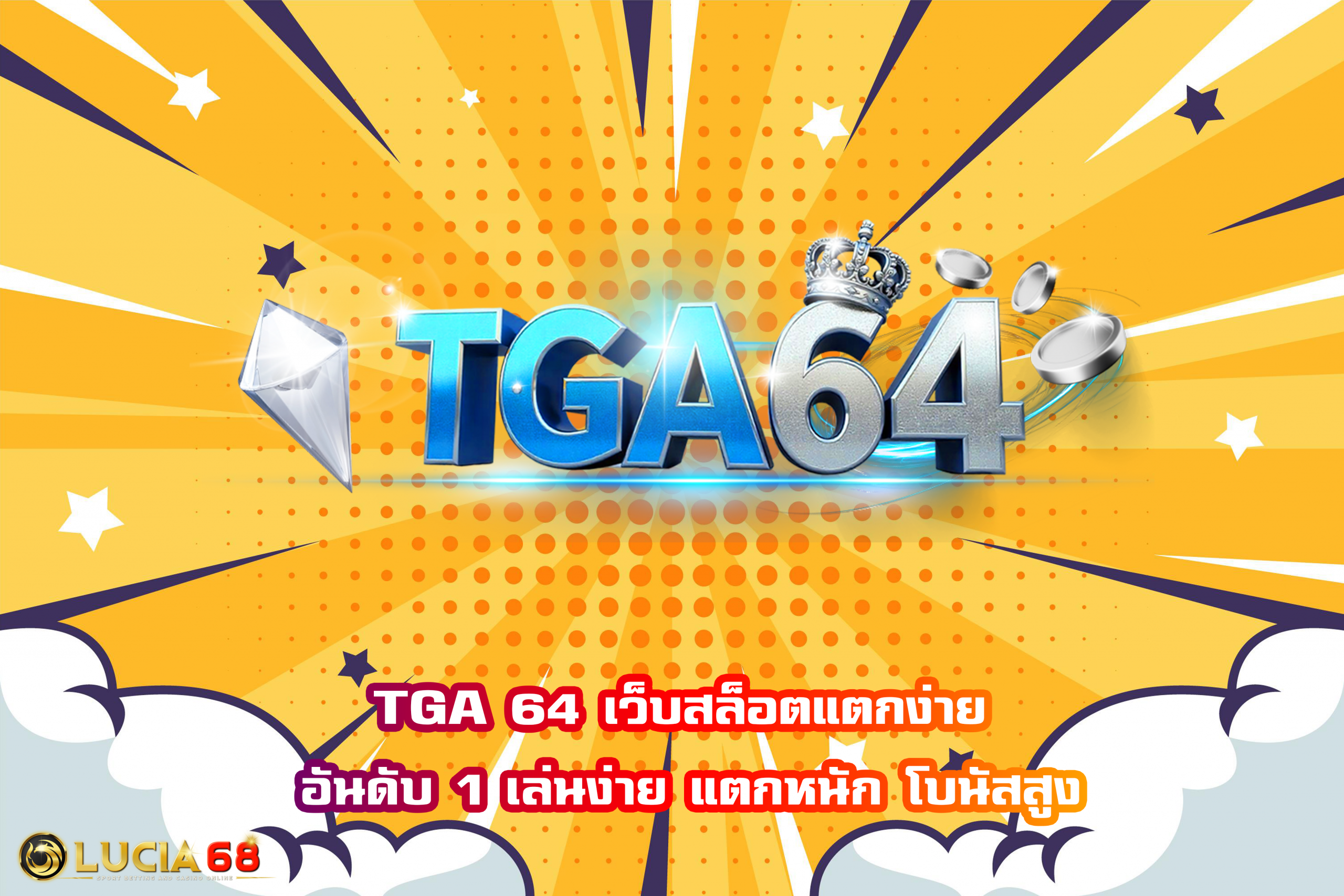 TGA 64 เว็บสล็อตแตกง่าย อันดับ 1 เล่นง่าย แตกหนัก โบนัสสูง