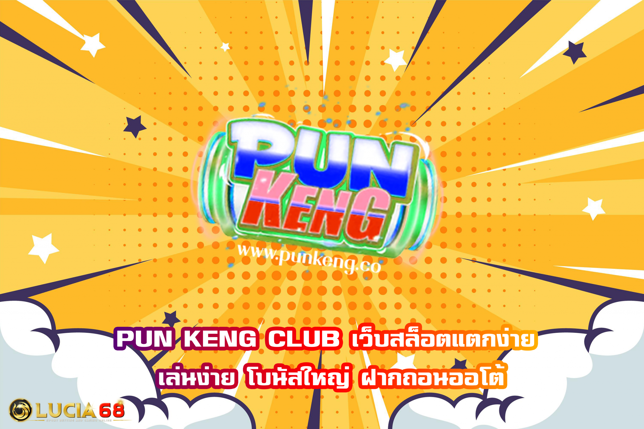 PUN KENG CLUB เว็บสล็อตแตกง่าย เล่นง่าย โบนัสใหญ่ ฝากถอนออโต้