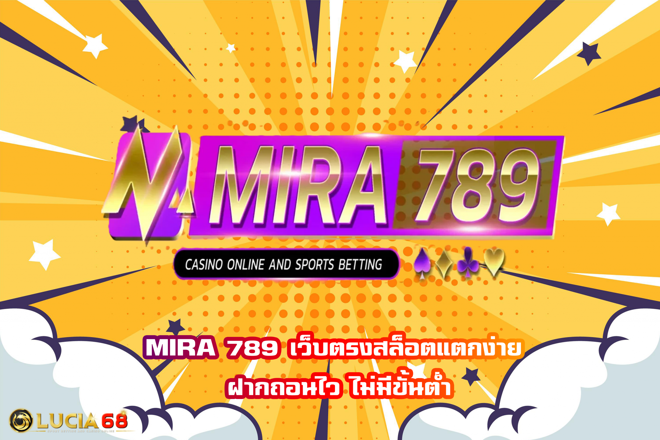 MIRA 789 เว็บตรงสล็อตแตกง่าย ฝากถอนไว ไม่มีขั้นต่ำ