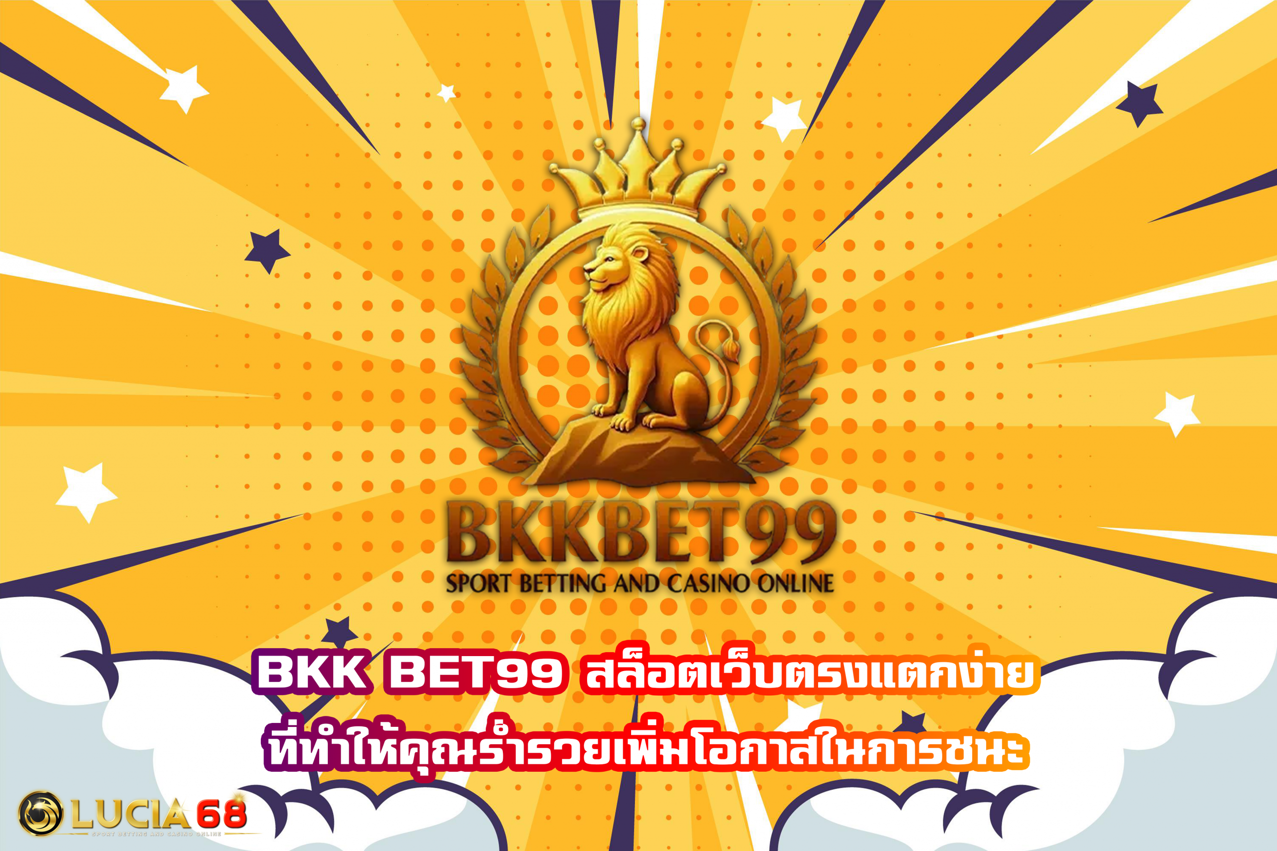 BKK BET99 สล็อตเว็บตรงแตกง่ายที่ทำให้คุณร่ำรวยเพิ่มโอกาสในการชนะ