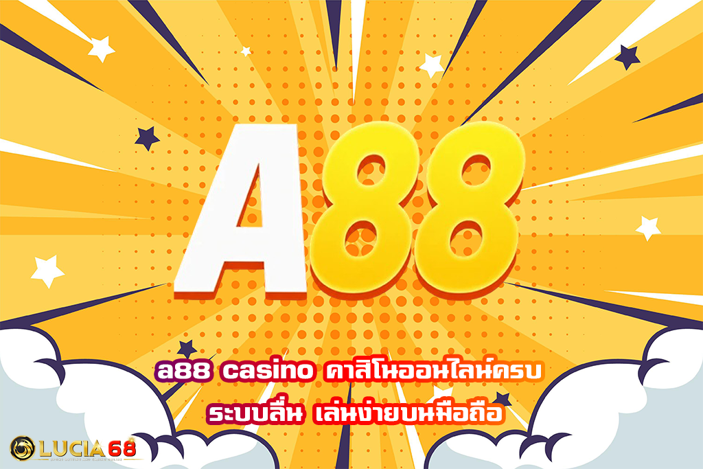 a88 casino คาสิโนออนไลน์ครบ ระบบลื่น เล่นง่ายบนมือถือ