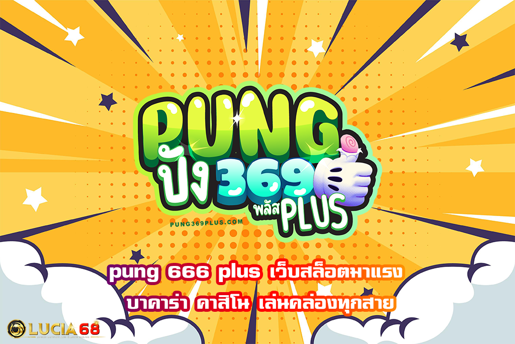 pung 666 plus เว็บสล็อตมาแรง บาคาร่า คาสิโน เล่นคล่องทุกสาย