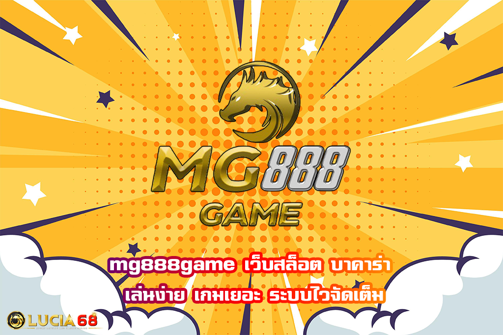 mg888game เว็บสล็อต บาคาร่า เล่นง่าย เกมเยอะ ระบบไวจัดเต็ม