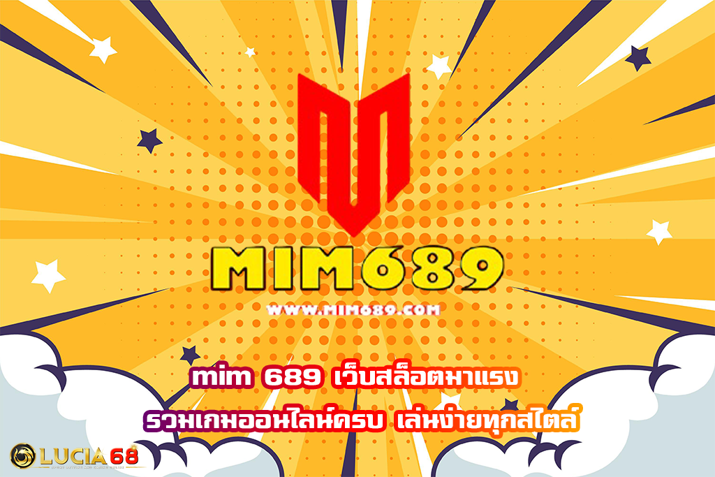 mim 689 เว็บสล็อตมาแรง รวมเกมออนไลน์ครบ เล่นง่ายทุกสไตล์