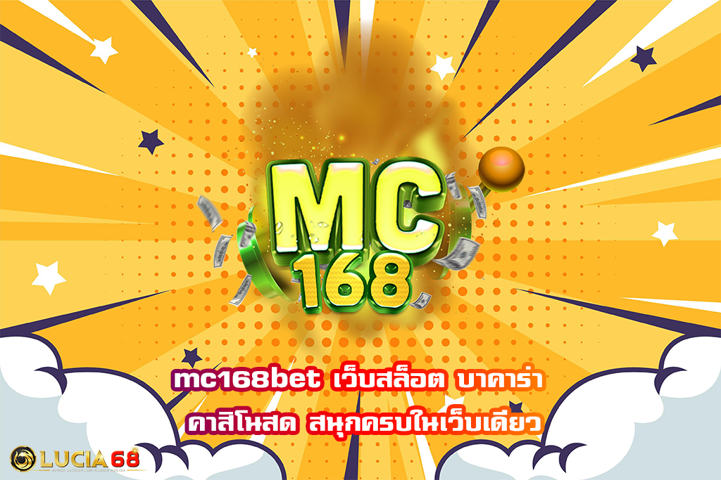 mc168bet เว็บสล็อต บาคาร่า คาสิโนสด สนุกครบในเว็บเดียว