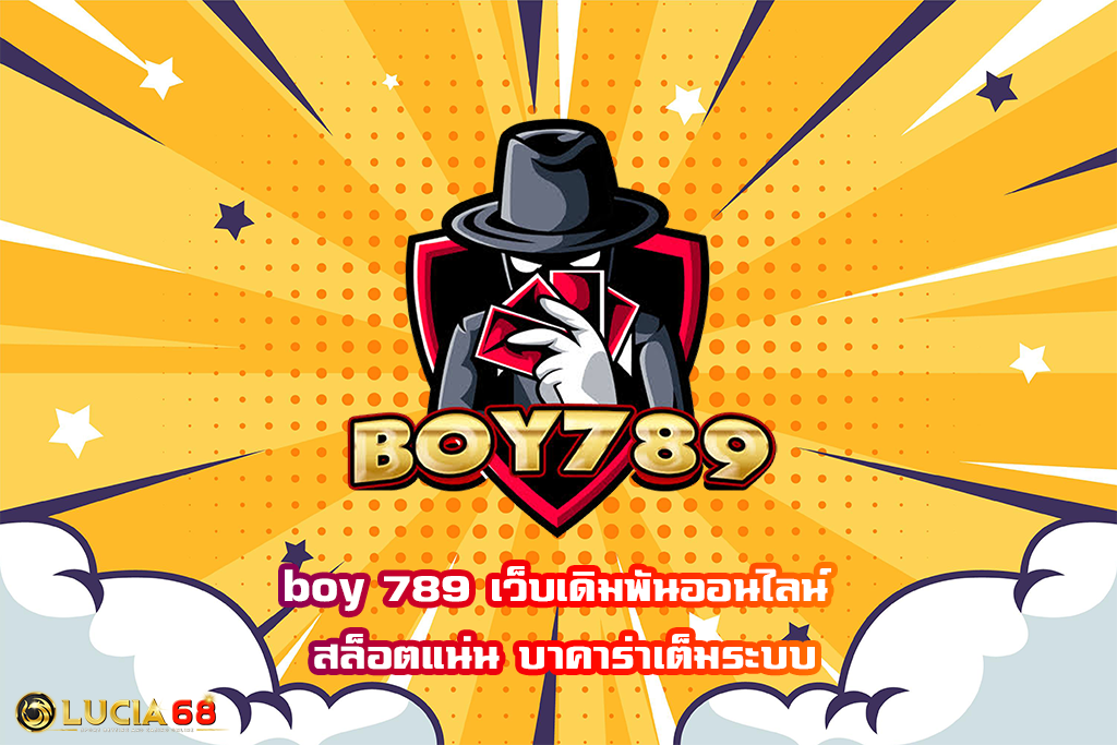 boy 789 เว็บเดิมพันออนไลน์ สล็อตแน่น บาคาร่าเต็มระบบ