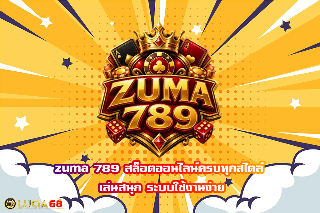 zuma 789 สล็อตออนไลน์ครบทุกสไตล์ เล่นสนุก ระบบใช้งานง่าย