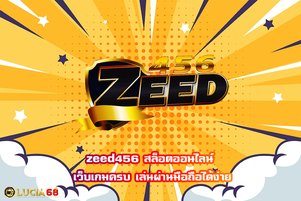 zeed456 สล็อตออนไลน์ เว็บเกมครบ เล่นผ่านมือถือได้ง่าย