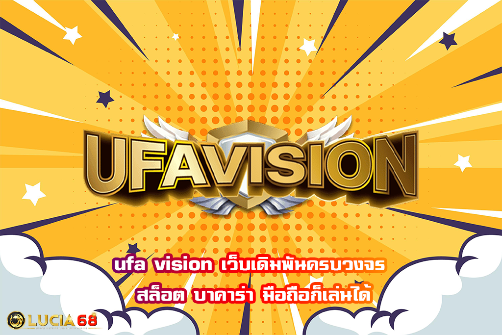 ufa vision เว็บเดิมพันครบวงจร สล็อต บาคาร่า มือถือก็เล่นได้