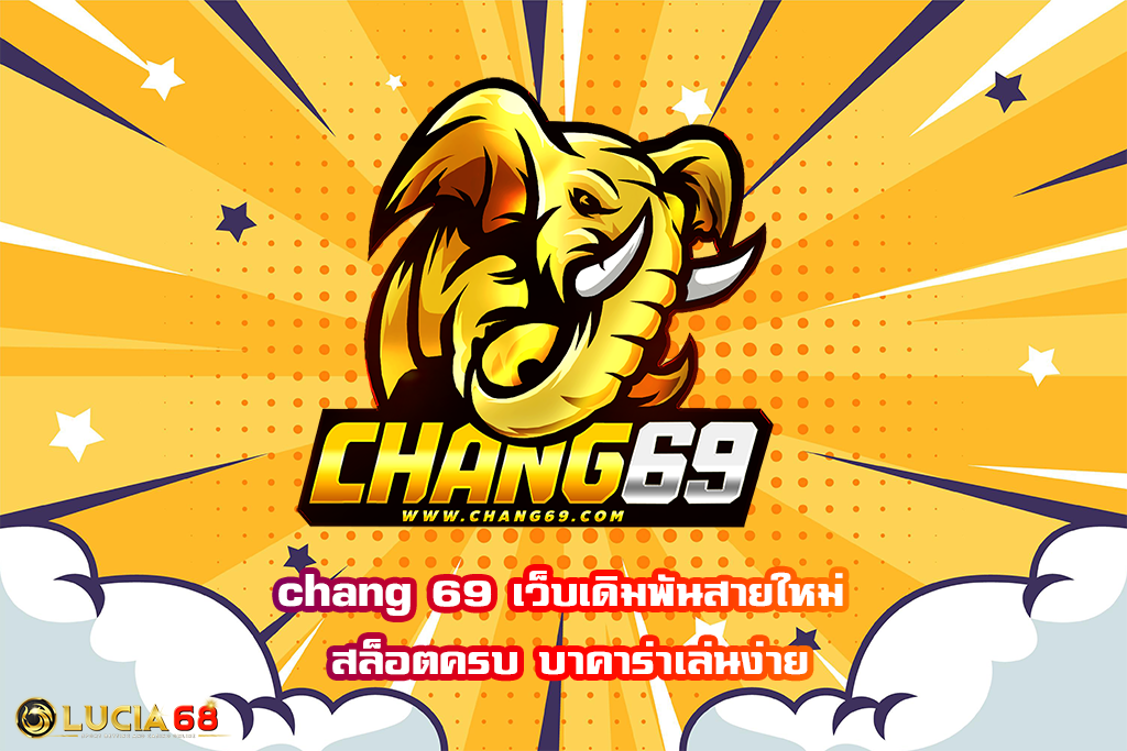 chang 69 เว็บเดิมพันสายใหม่ สล็อตครบ บาคาร่าเล่นง่าย
