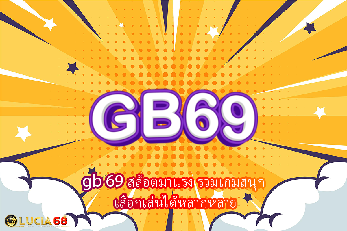 gb 69 สล็อตมาแรง รวมเกมสนุก เลือกเล่นได้หลากหลาย