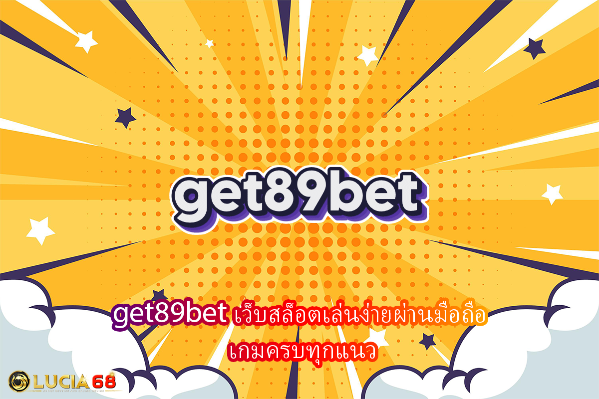 get89bet เว็บสล็อตเล่นง่ายผ่านมือถือ เกมครบทุกแนว