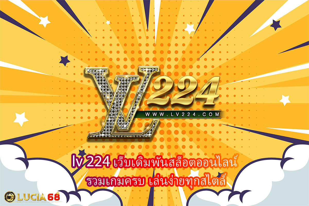 lv 224 เว็บเดิมพันสล็อตออนไลน์ รวมเกมครบ เล่นง่ายทุกสไตล์