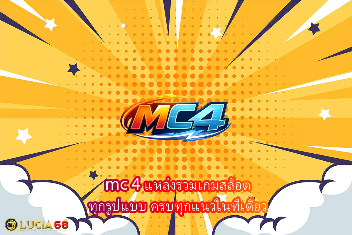 mc 4 แหล่งรวมเกมสล็อตทุกรูปแบบ ครบทุกแนวในที่เดียว