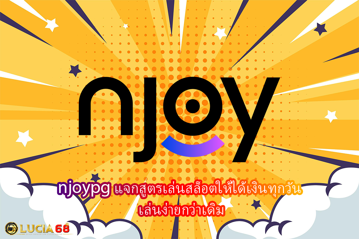 njoypg แจกสูตรเล่นสล็อตให้ได้เงินทุกวัน เล่นง่ายกว่าเดิม