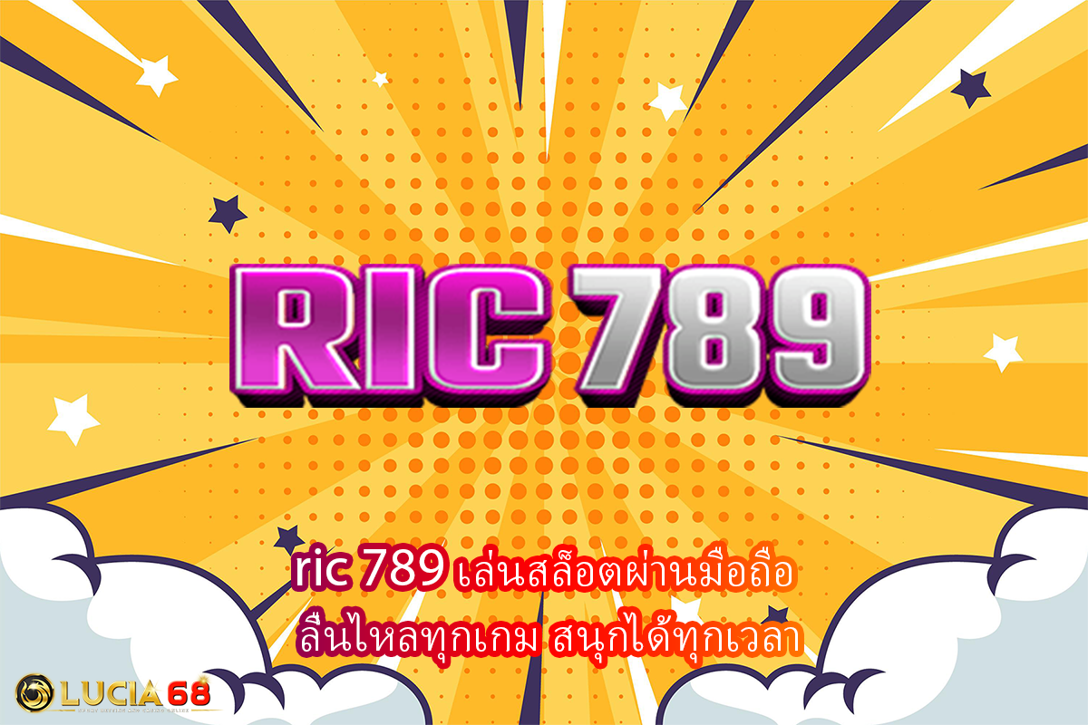 ric 789 เล่นสล็อตผ่านมือถือ ลื่นไหลทุกเกม สนุกได้ทุกเวลา