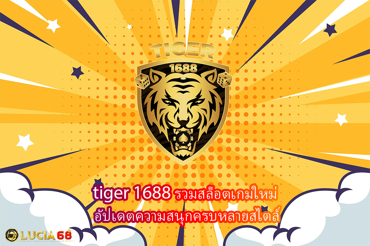 tiger 1688 รวมสล็อตเกมใหม่ อัปเดตความสนุกครบหลายสไตล์